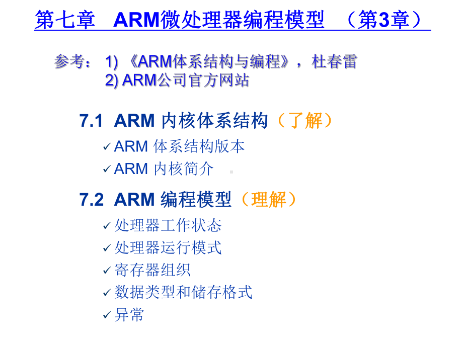 微机原理&7-ARM微处理器体系结构课件.ppt_第1页