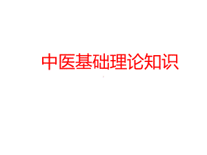 （实用课件）中医基础理论知识课件.ppt