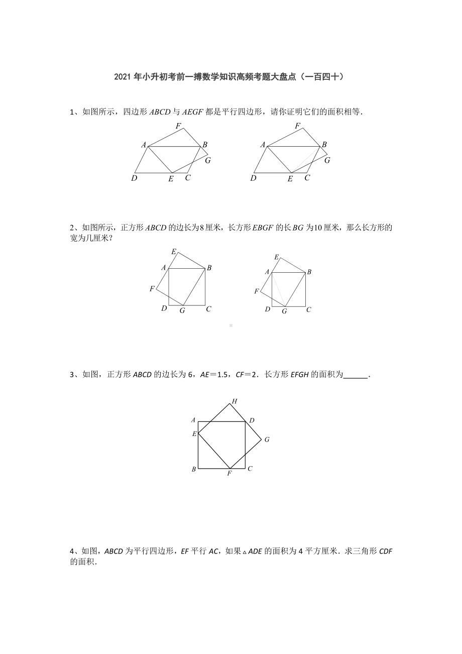 小升初考前一搏数学知识高频考题大盘点（一百四十）无答案人教版.doc_第1页