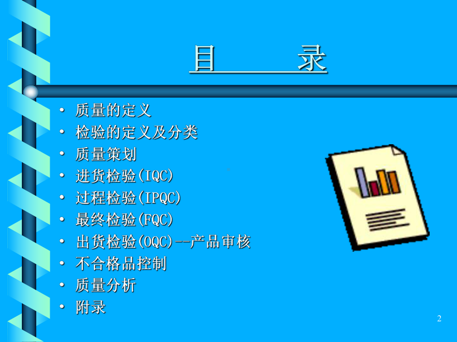 质量检验员培训教程.ppt_第2页