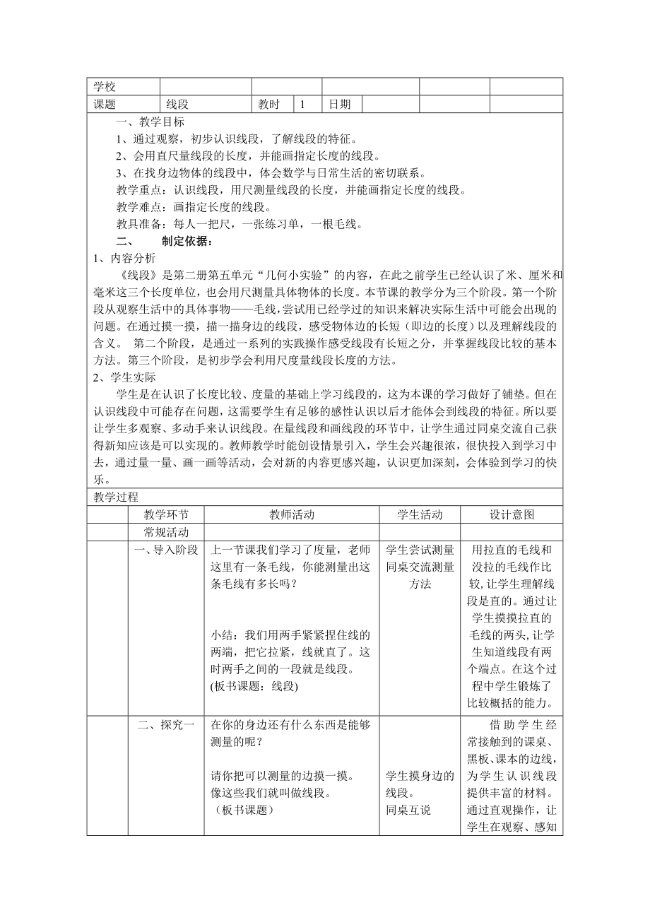 一年级下册数学教案-5.5 线段▏沪教版 (30).doc_第1页