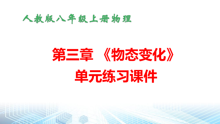 人教版八年级上册物理第三章 《物态变化》单元练习课件.pptx_第1页