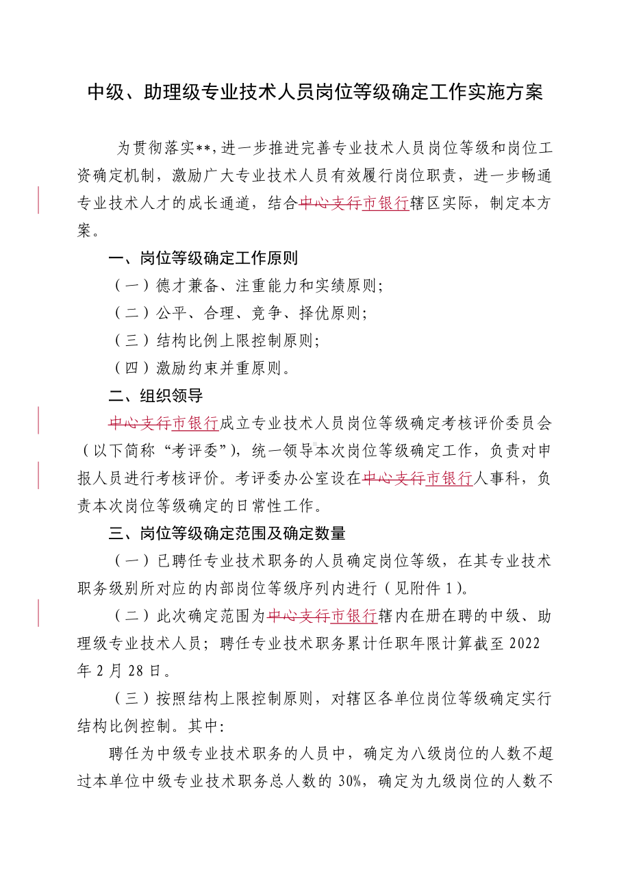 中级、助理级专业技术人员岗位等级确定工作实施方案.doc_第1页