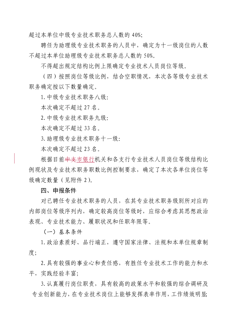 中级、助理级专业技术人员岗位等级确定工作实施方案.doc_第2页