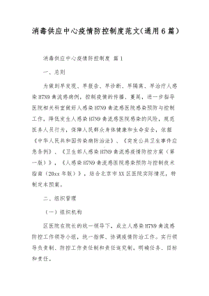 消毒供应中心疫情防控制度范文（通用6篇）.docx