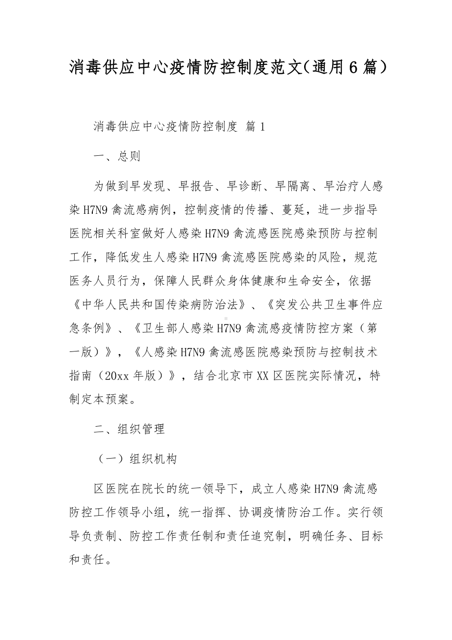 消毒供应中心疫情防控制度范文（通用6篇）.docx_第1页