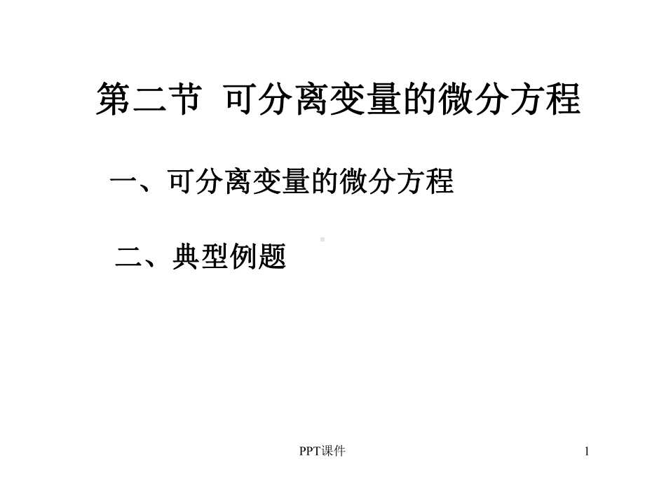 第二节-可分离变量的微分方程课件.ppt_第1页