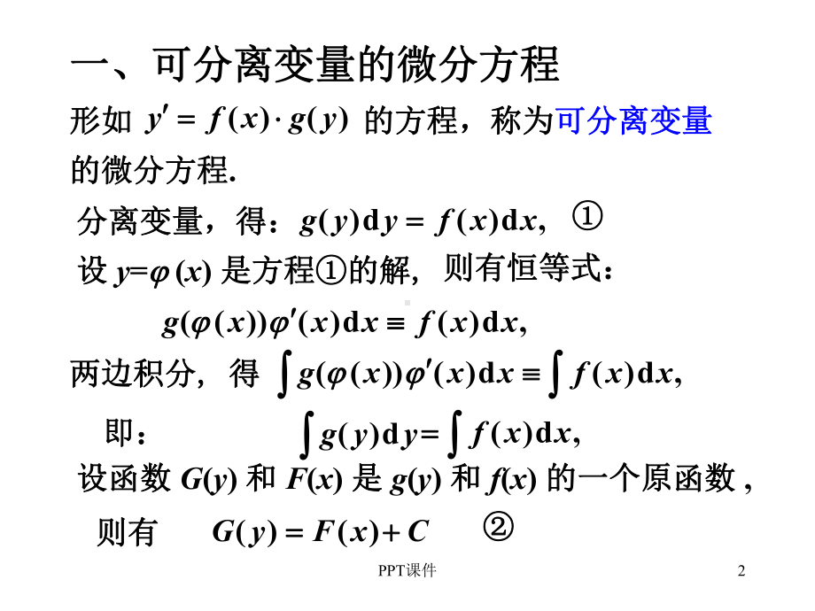 第二节-可分离变量的微分方程课件.ppt_第2页