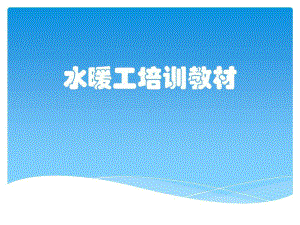 水暖工培训教材共课件.ppt