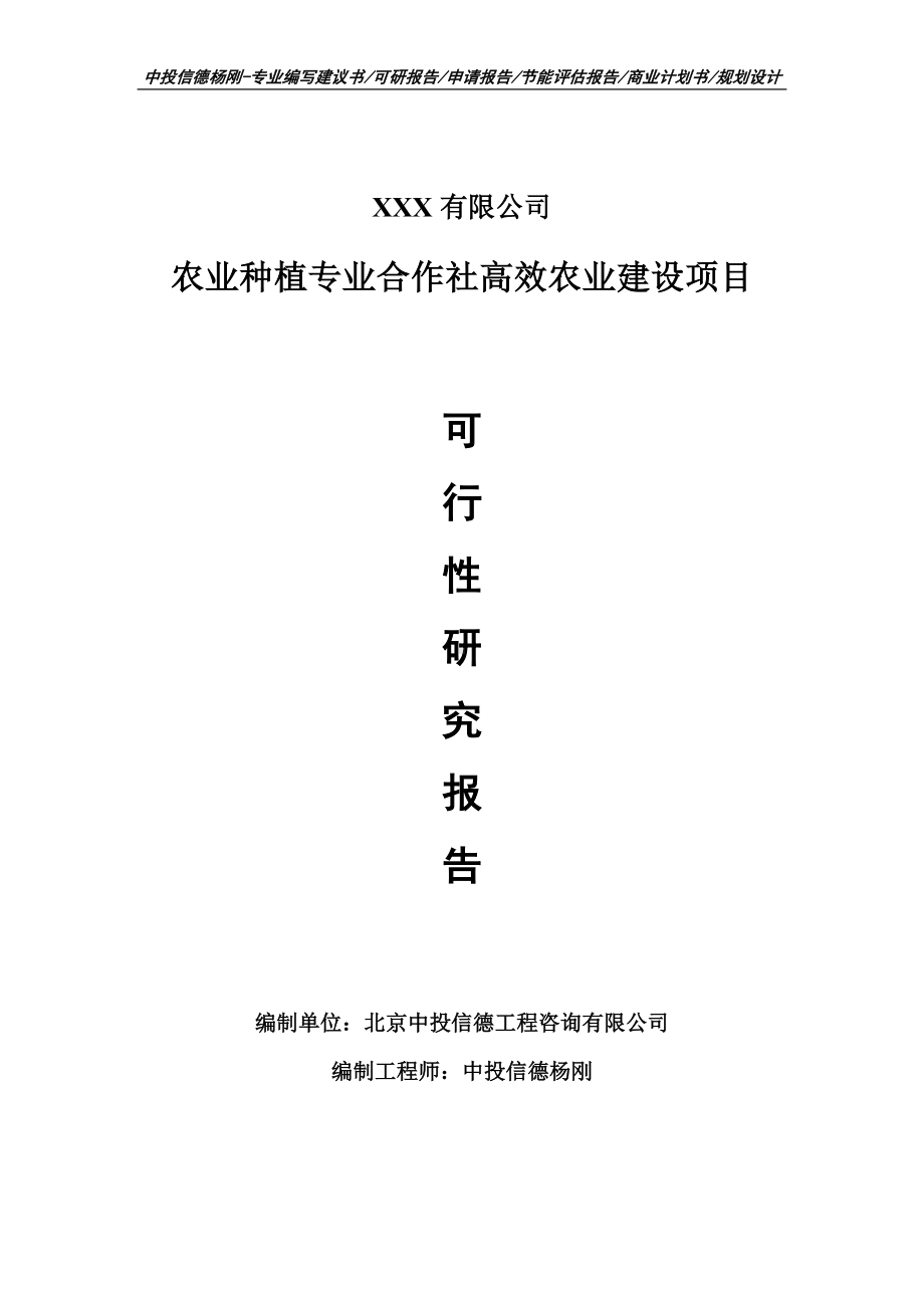 农业种植专业合作社高效农业建设可行性研究报告申请建议书.doc_第1页