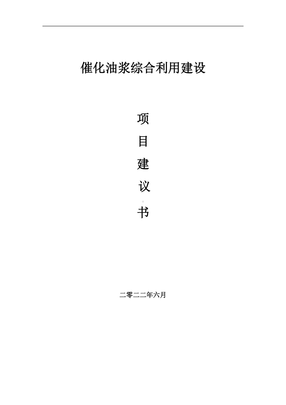 催化油浆综合利用项目建议书（写作模板）.doc_第1页