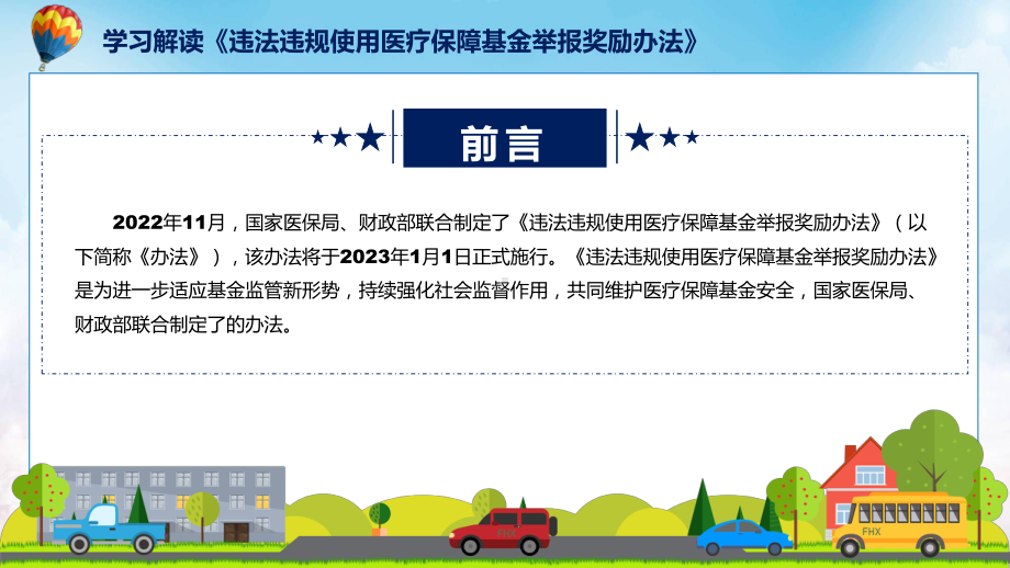 学习解读2022年《违法违规使用医疗保障基金举报奖励办法》课件.pptx_第2页