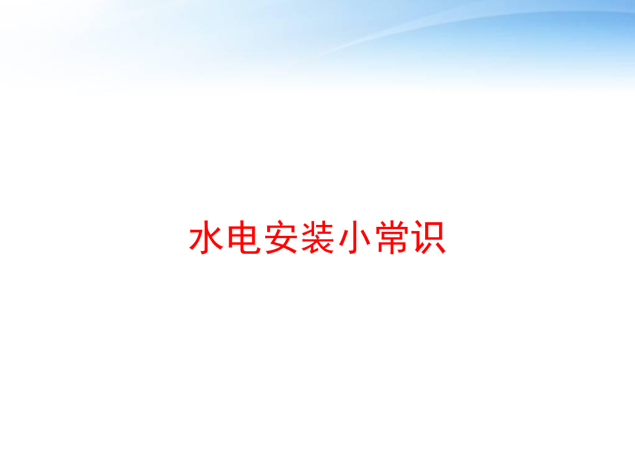 水电安装小常识课件.ppt_第1页