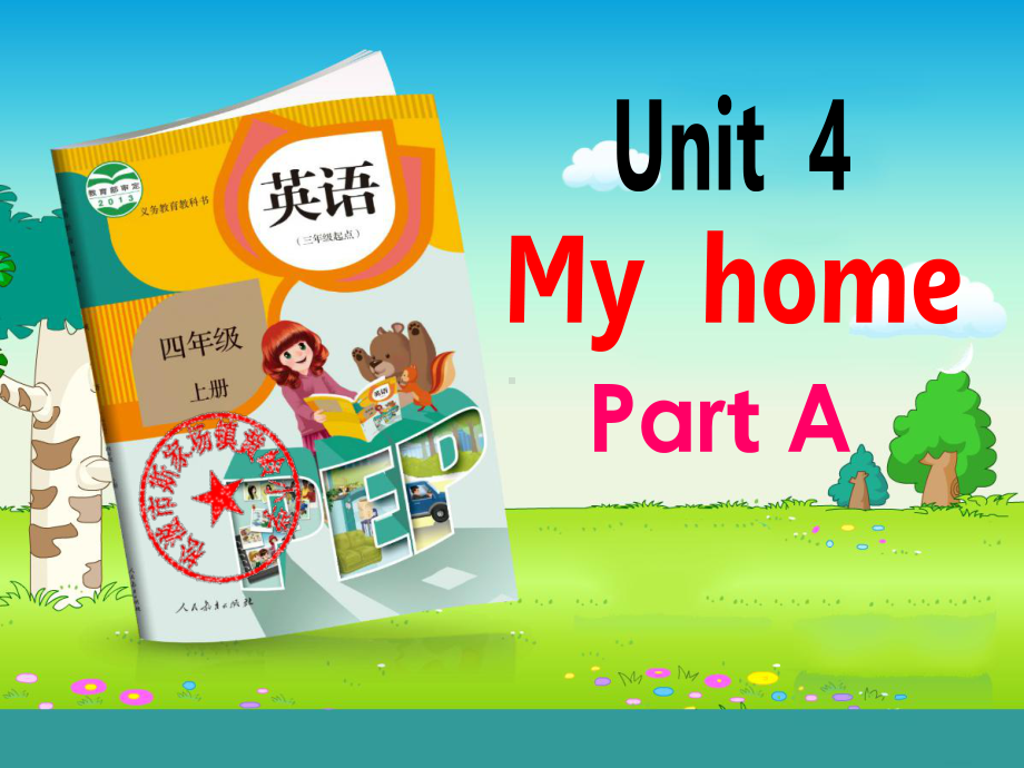 新版PEP小学英语四年级上册Unit-4-My-home课件.pptx（纯ppt,不包含音视频素材）_第1页