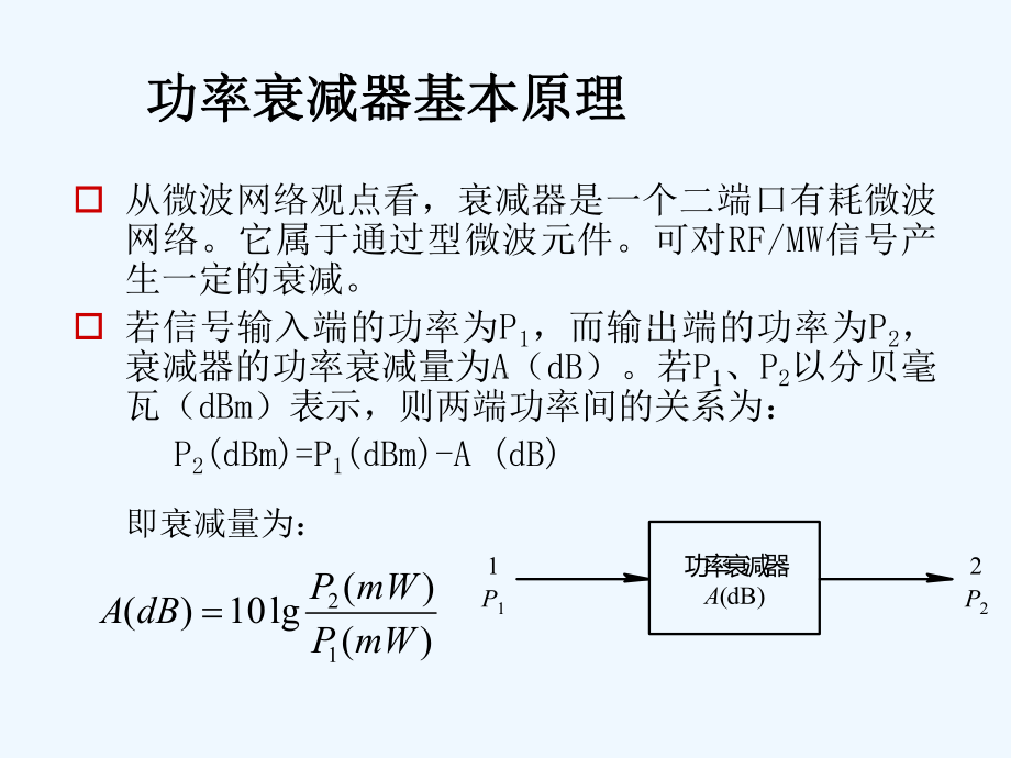 第十一讲-功率衰减器课件.ppt_第3页