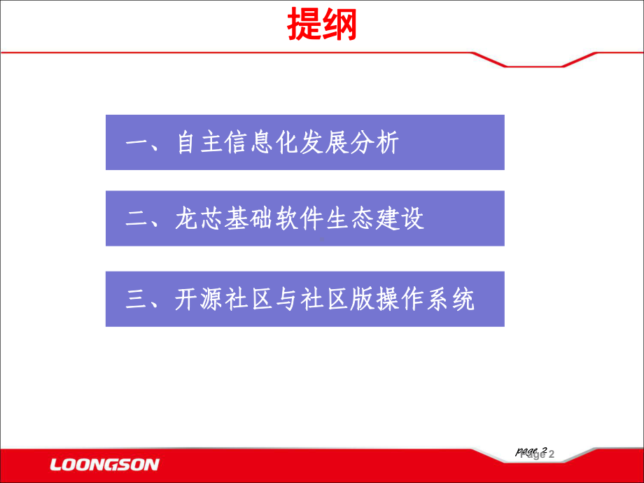 龙芯的软件生态与社区工作建设教学课件.ppt_第2页