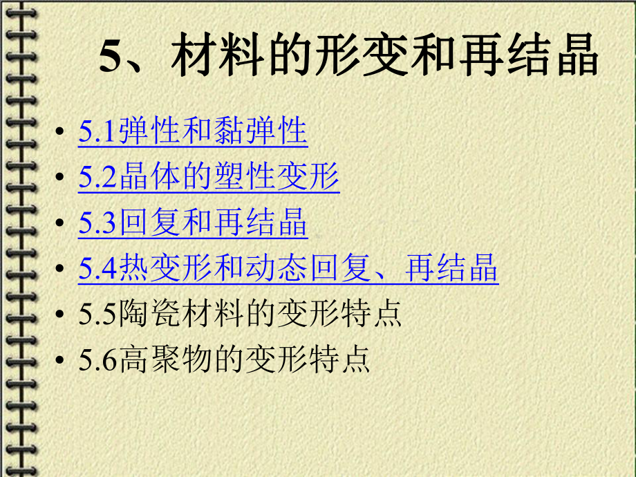 第五章材料的形变和再结晶课件.ppt_第2页