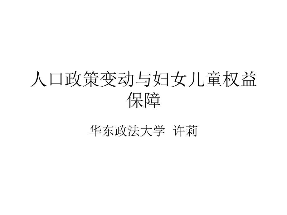 新婚姻法与妇女权益保护课件.ppt_第1页