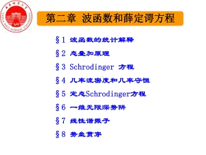 量子力学第二章-波函数和薛定谔方程课件.ppt