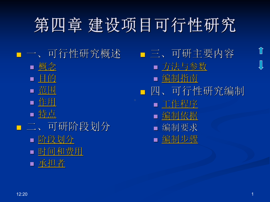 第四章建设项目可行性研究课件.ppt_第1页