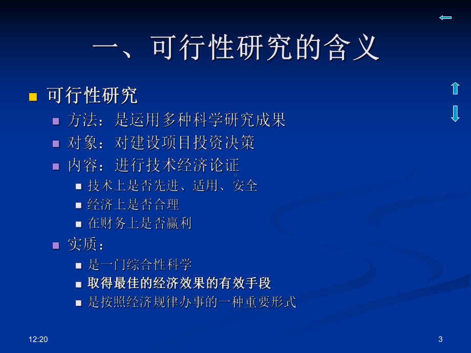 第四章建设项目可行性研究课件.ppt_第3页