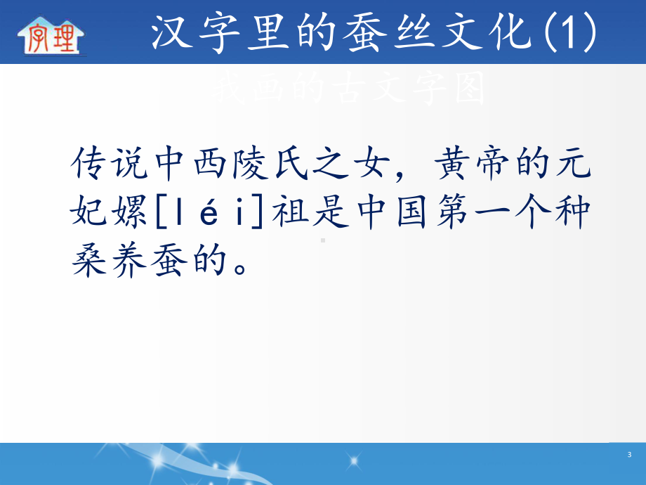 汉字文化系列-汉字里的蚕丝文化课件.pptx_第3页