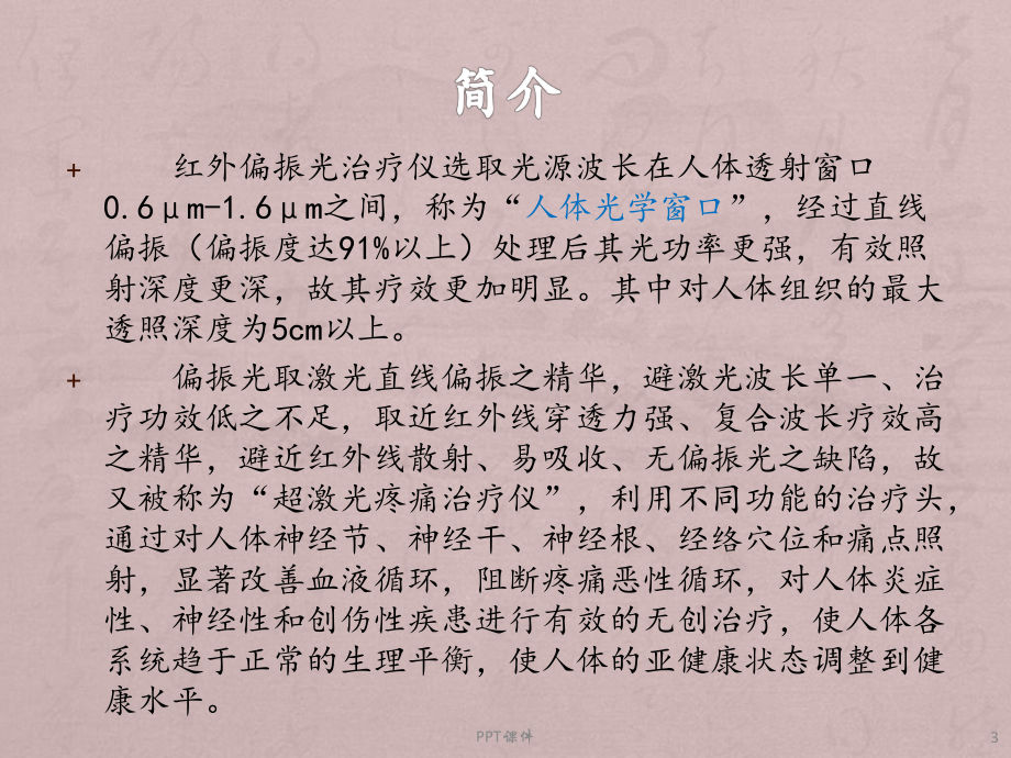 红外偏振光治疗仪课件.ppt_第3页