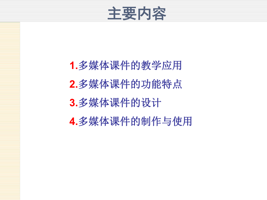 多媒体教学的制作与使用课件.ppt_第2页