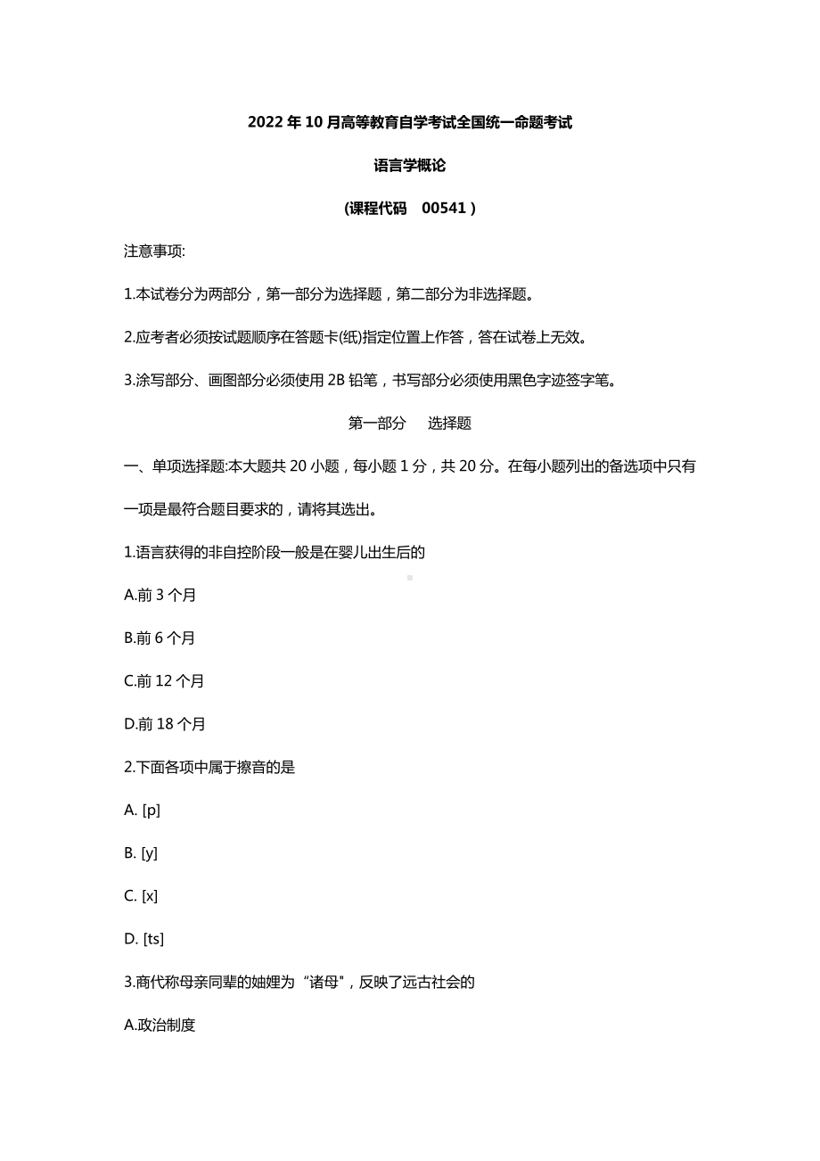 2022年10月自考00541语言学概论真题及答案.docx_第1页