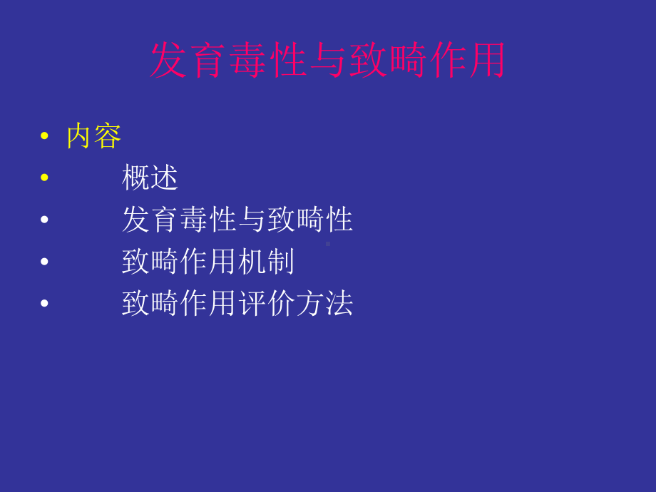 第九章-发育毒性与致畸作用课件.ppt_第1页