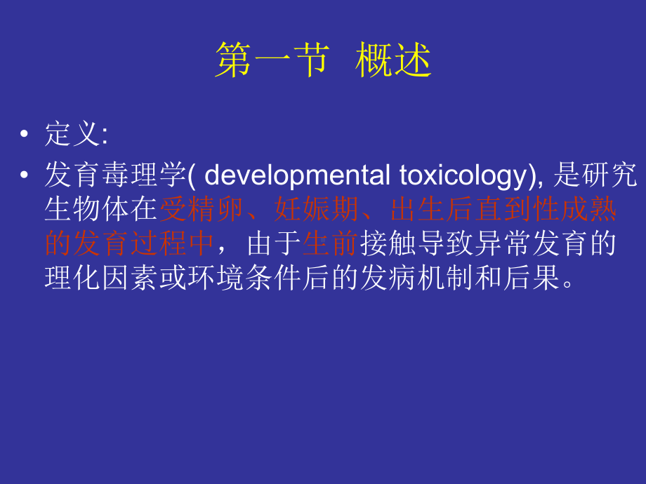 第九章-发育毒性与致畸作用课件.ppt_第2页