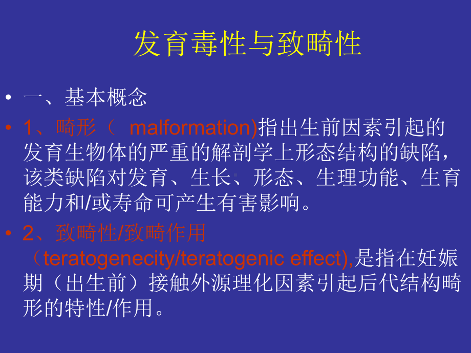 第九章-发育毒性与致畸作用课件.ppt_第3页