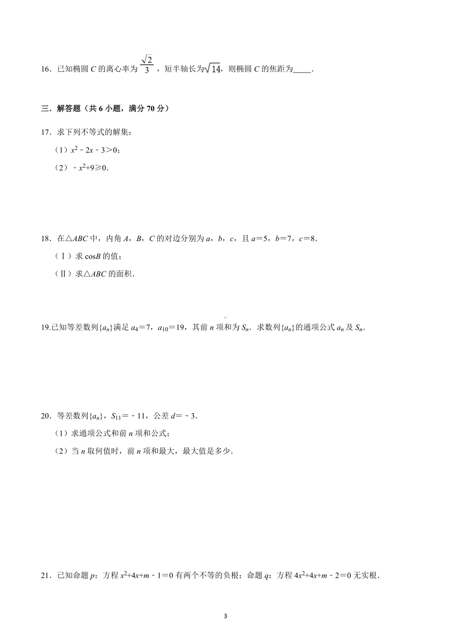 广西梧州市黄埔双语实验学校2022-2023学年高二上学期数学（文）期中考试试卷.docx_第3页