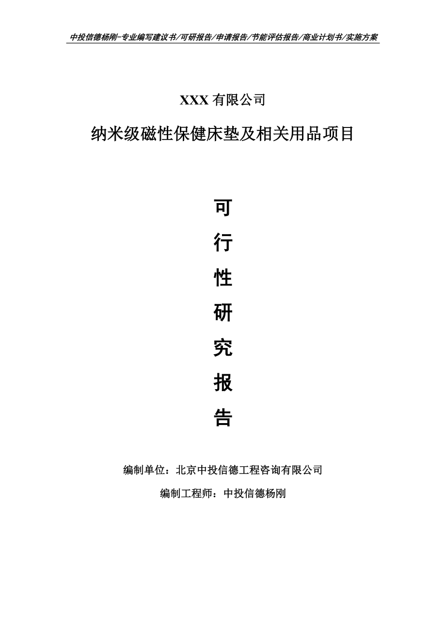 纳米级磁性保健床垫及相关用品可行性研究报告.doc_第1页