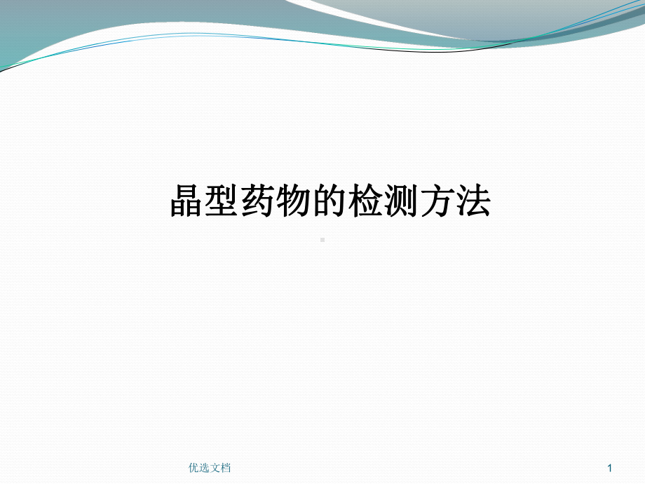 晶型药物的检测方法整理课件.ppt_第1页