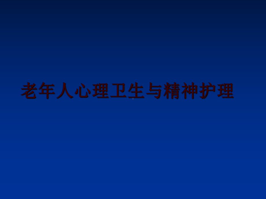 最新老年人心理卫生与精神护理课件.ppt_第1页