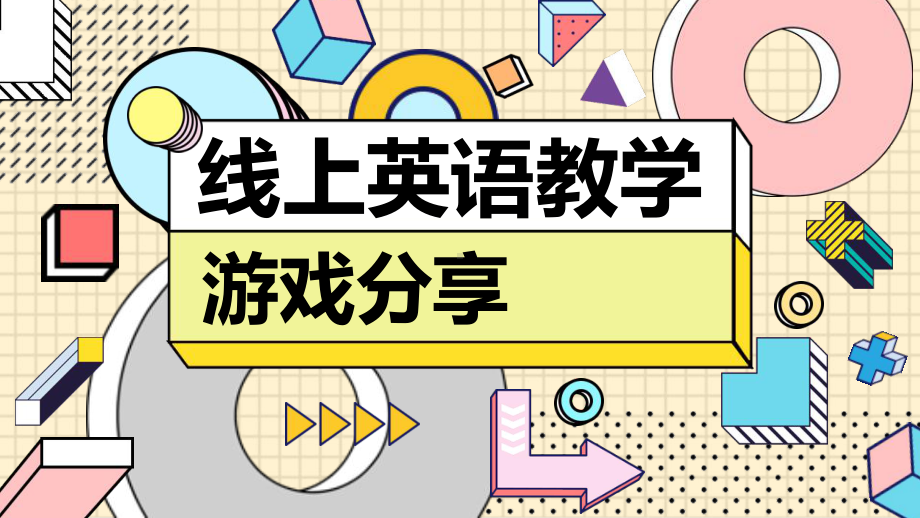 英语线上教学游戏分享课件.pptx（纯ppt,可能不含音视频素材文件）_第1页