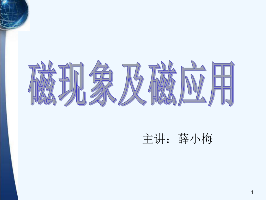 磁现象及磁应用课件.ppt_第1页