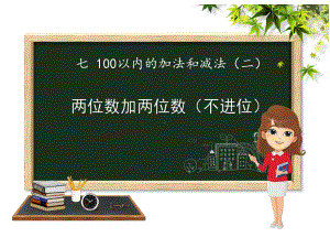 一年级下册数学课件-7.1.1 两位数加两位数加法（不进位）｜冀教版(共12张PPT).ppt