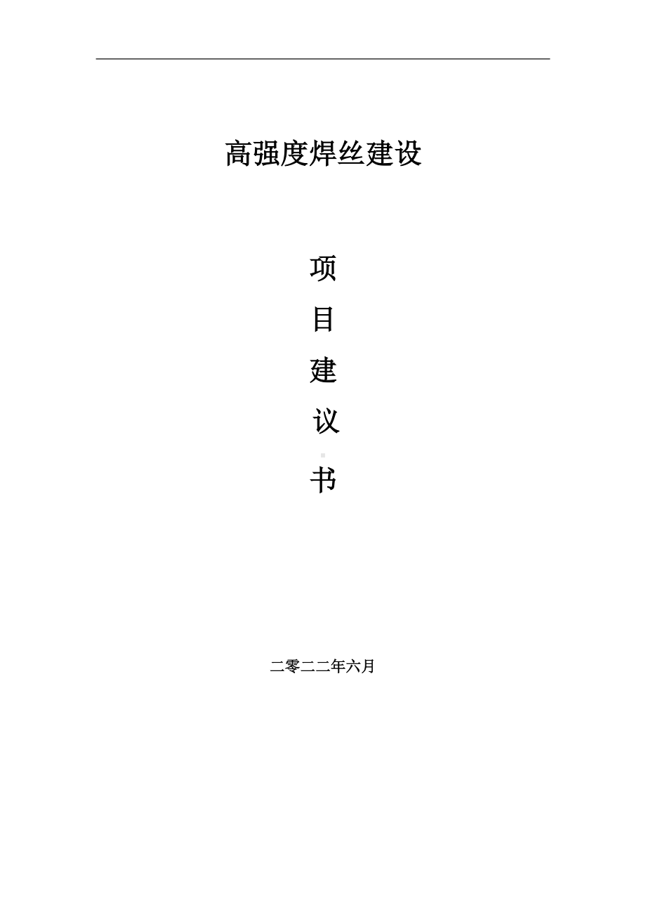 高强度焊丝项目建议书（写作模板）.doc_第1页