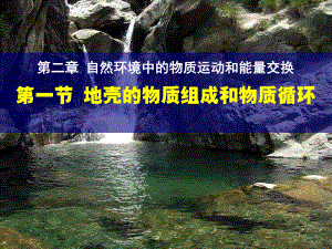 湘教版地理必修一地壳的物质组成和物质循环课件.pptx