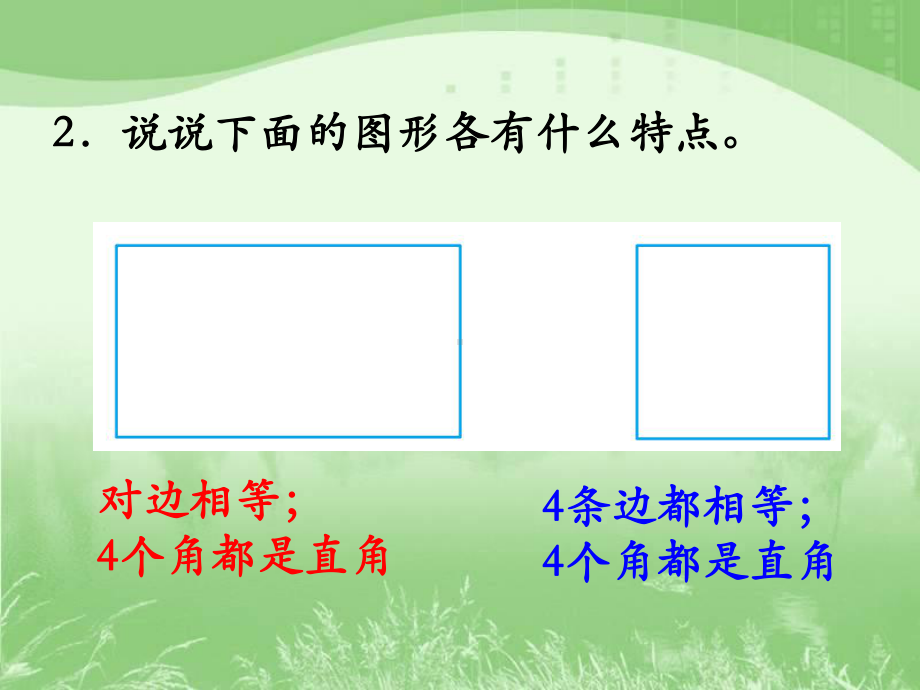 新苏教版三年级数学上册《-长方形和正方形-4练习六》研讨课件-4.ppt_第3页