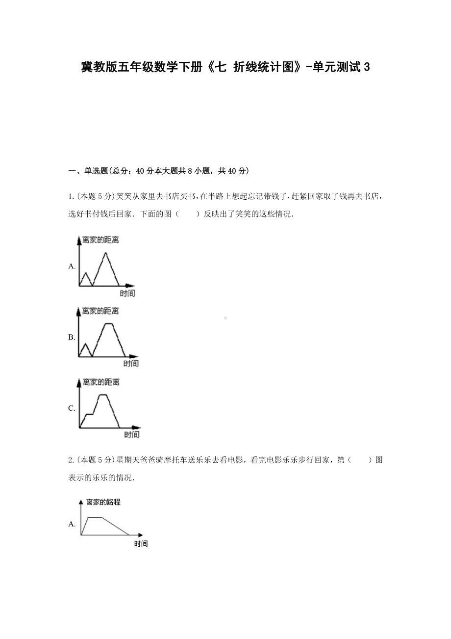 冀教版五年级数学下册《七 折线统计图》-单元测试3含答案.docx_第1页