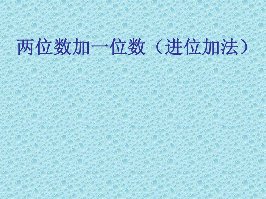 一年级下册数学课件-5.3.2 两位数加一位数（进位加法）｜冀教版 (共12张PPT).ppt_第1页