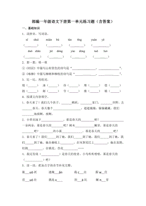 一年级语文下册试题-第一单元（含答案）人教部编版.doc