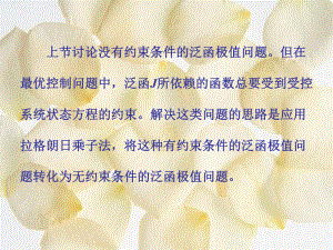 最优控制第五章用变分法求解连续最优控制问题—有约束条件的泛函极值课件.ppt