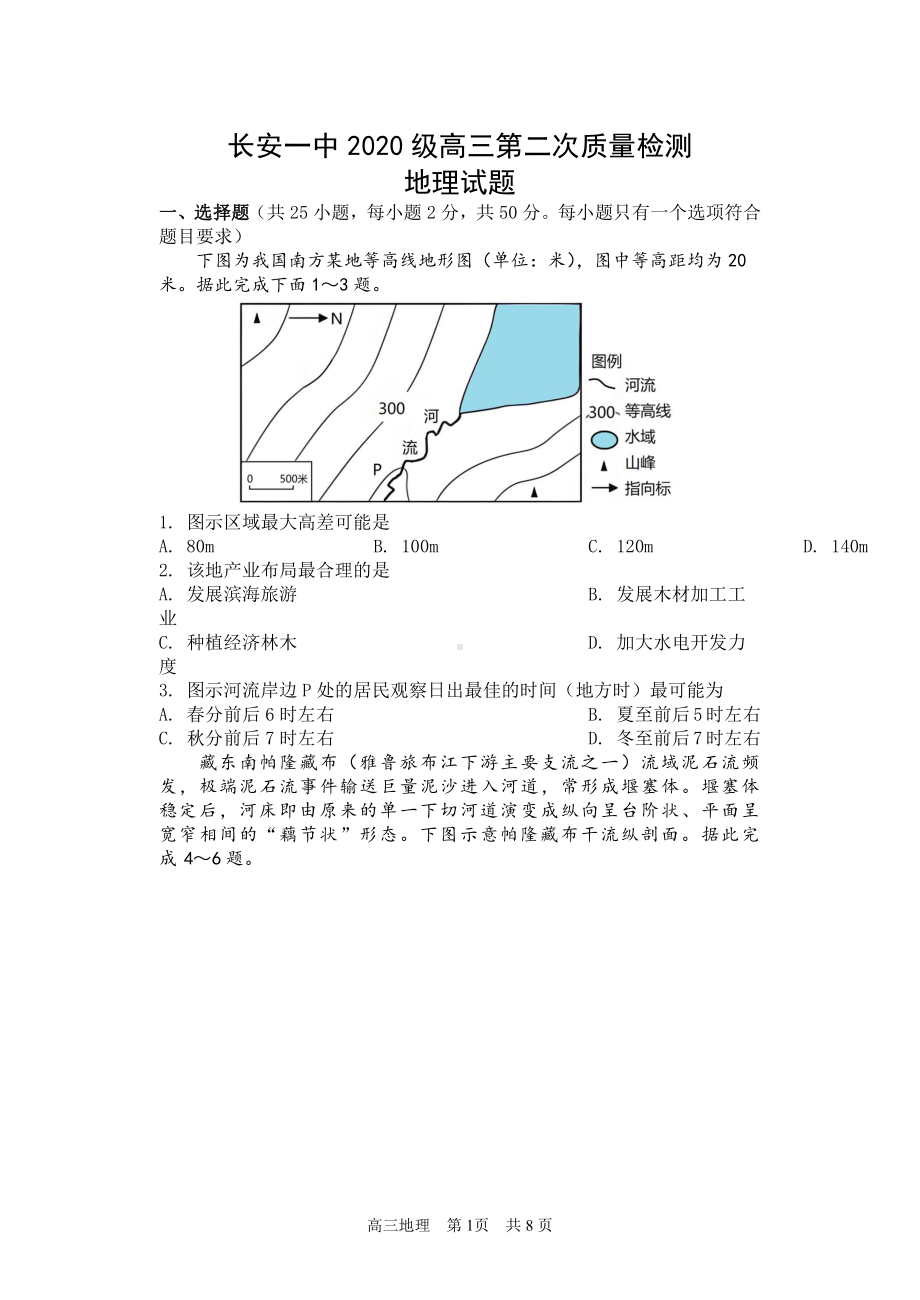 陕西省西安市长安区2023届高三上学期第二次质量检测（期中）地理试题+答案.pdf_第1页