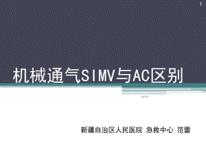 机械通气SIMV与AC区别课件.ppt