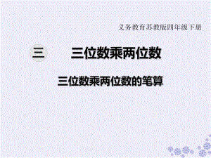 苏教版四年级数学下册第三单元-三位数乘两位数教学课件(2020年).pptx