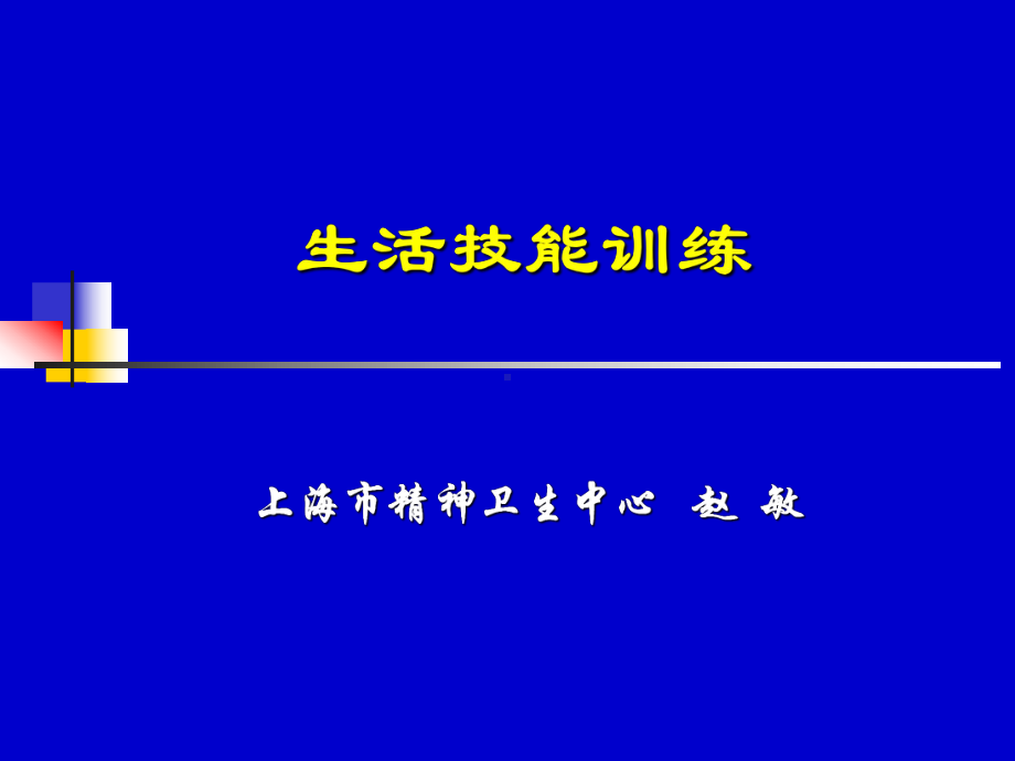 生活技能训练课件.ppt_第1页